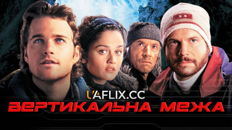 Вертикальна межа / Vertical Limit