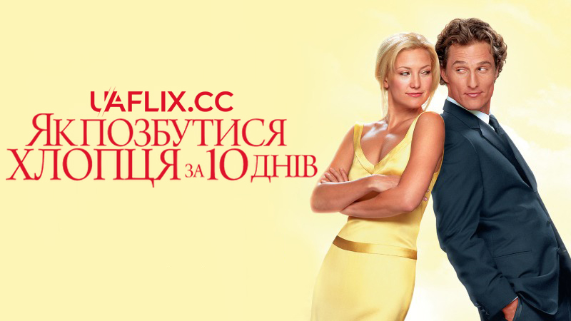 Як позбутися хлопця за 10 днів / How to Lose a Guy in 10 Days
