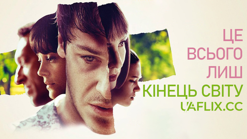 Це всього лиш кінець світу / Juste la fin du monde / It's Only the End of the World