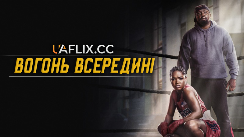 Вогонь всередині / The Fire Inside / Flint Strong