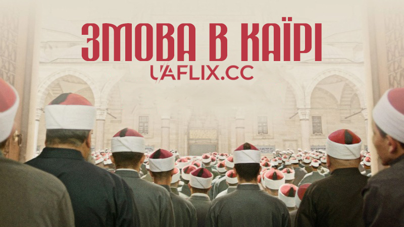 Змова в Каїрі / Хлопчик з небес / Walad min al-Janna / Boy from Heaven / Cairo Conspiracy