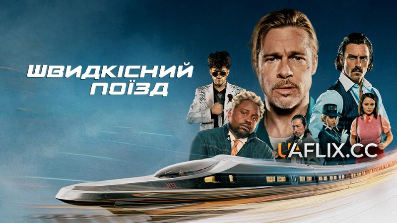 Швидкісний поїзд / Bullet Train