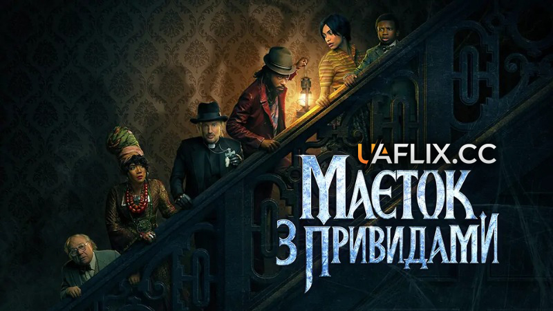 Маєток з привидами / Haunted Mansion