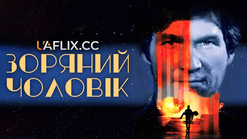 Зоряний чоловік / Людина з зірки / Starman