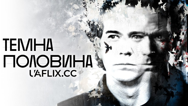 Темна половина / The Dark Half