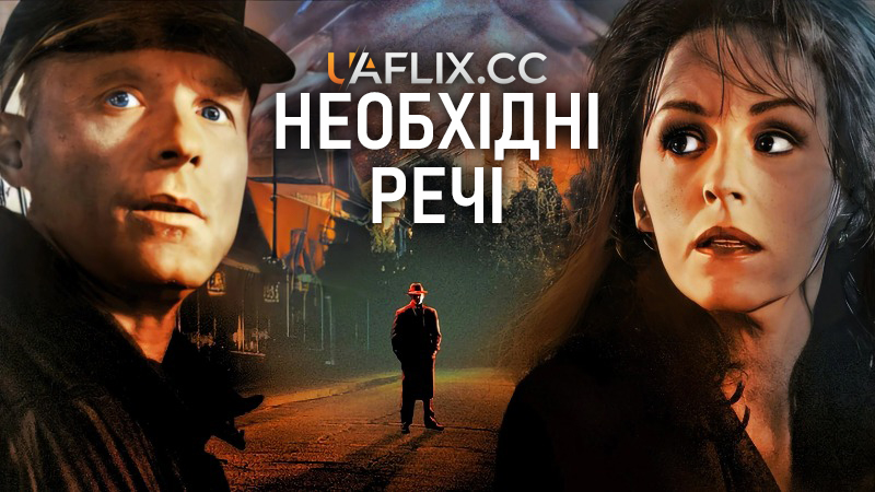 Необхідні речі / Needful Things