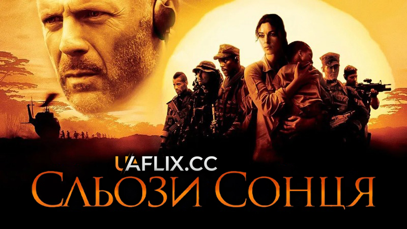 Сльози сонця / Tears of the Sun