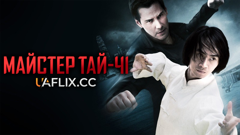Майстер Тай-Чі / Майстер тайцзи / Man of Tai Chi