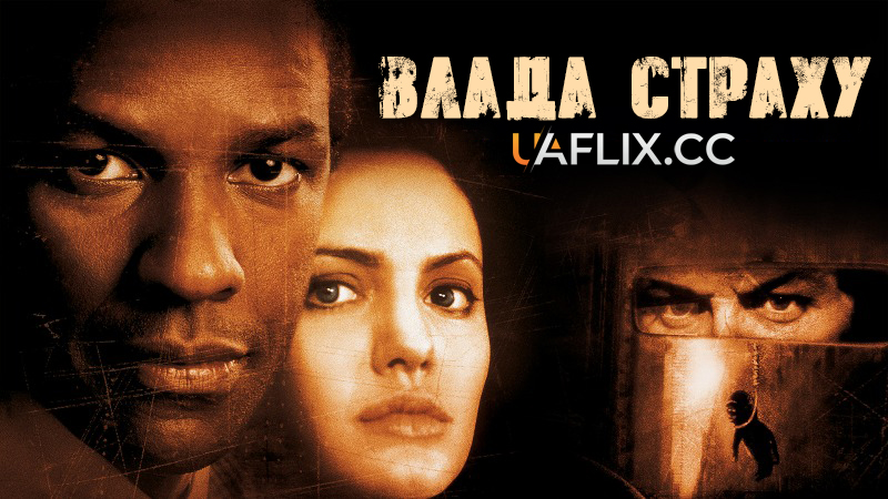 Влада страху / Збирач кісток / The Bone Collector