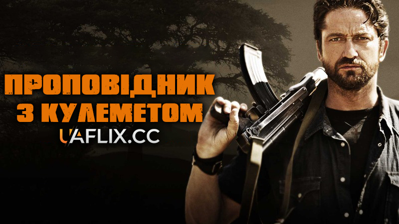 Проповідник з кулеметом / Machine Gun Preacher