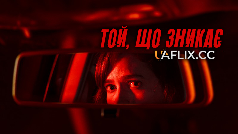 Той, що зникає / Endangered