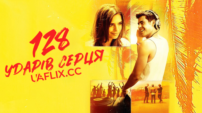 128 ударів серця / We Are Your Friends