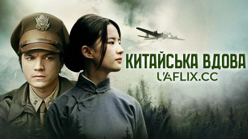 Китайська Вдова / The Chinese Widow