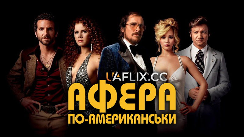 Американська афера / Афера по-американськи / American Hustle