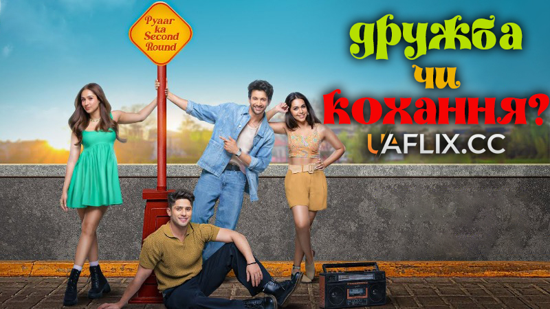 Дружба чи кохання? / Ishq Vishk Rebound