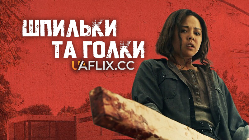 Шпильки та голки / Pins & Needles / Pins and Needles