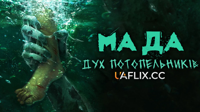 Ма Да: Дух потопельників / Ma Da: The Drowning Spirit