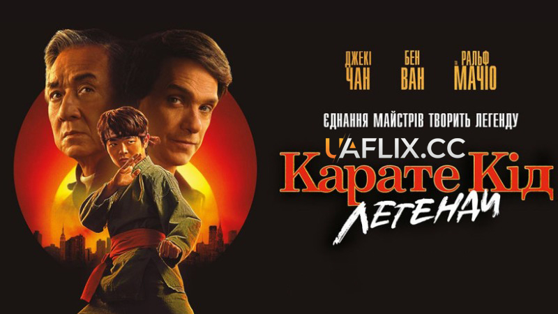 Карате Кід 2: Легенди / Карате Пацан 2 / Karate Kid: Legends