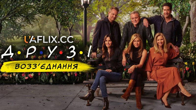 Друзі: Возз’єднання / Friends: The Reunion