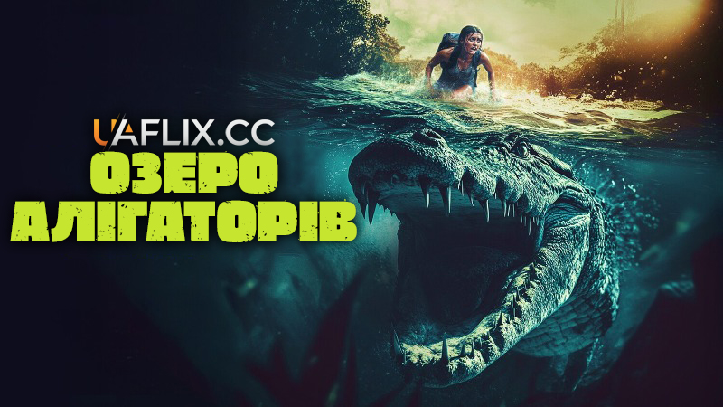 Озеро алігаторів / Gator Lake / Lake Jesup: Bonecrusher's Revenge