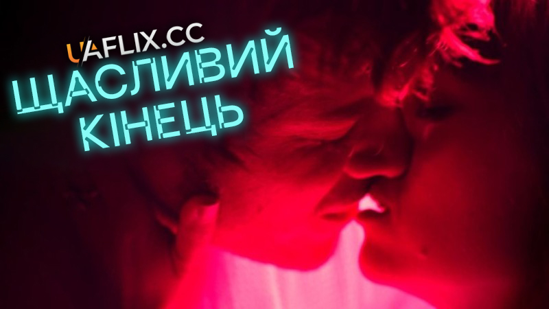 Щасливий кінець / Happy Ending