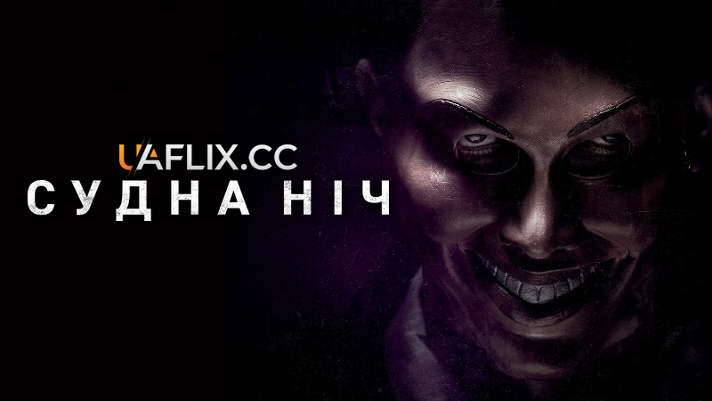 Судна ніч 1 / The Purge