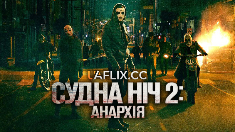 Судна ніч 2: Анархія / The Purge: Anarchy