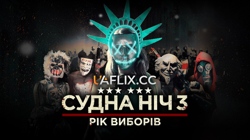 Судна ніч 3: Рік виборів / The Purge: Election Year