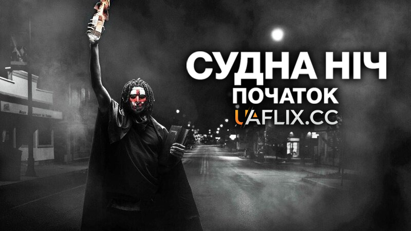 Судна ніч 4: Початок / The First Purge
