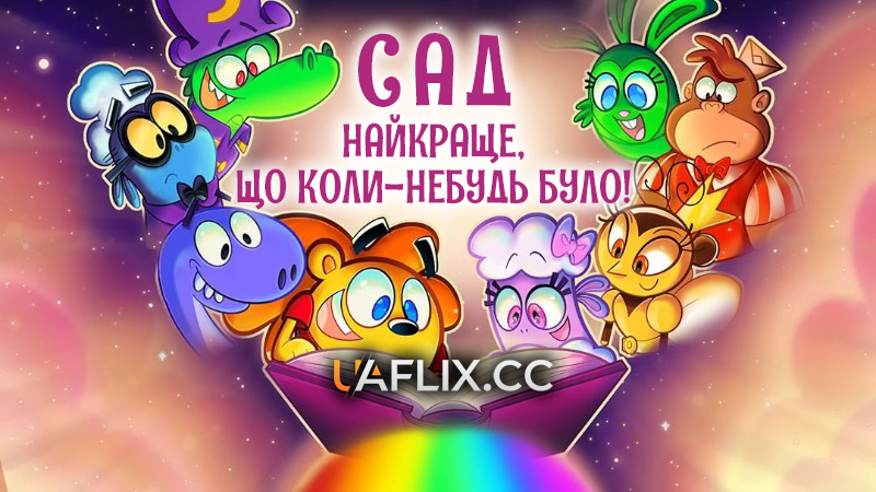 Сад: Найкраще, що коли-небудь було! / A Garden Cartoon Movie: The Greatest Thing Ever!