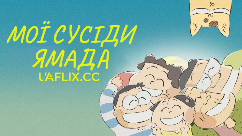 Мої сусіди Ямада / Наші сусіди - родина Ямада / My Neighbors the Yamadas / Hôhokekyo tonari no Yamada-kun