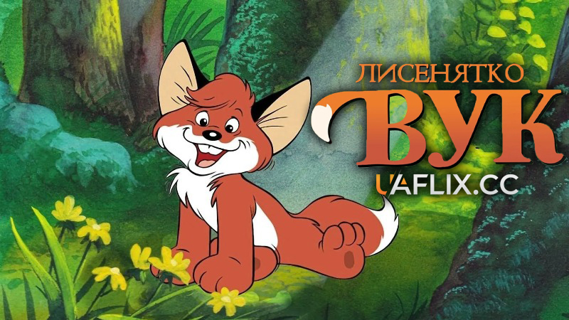 Лисеня Вук / Лисенятко Вук / Vuk - The Little Fox