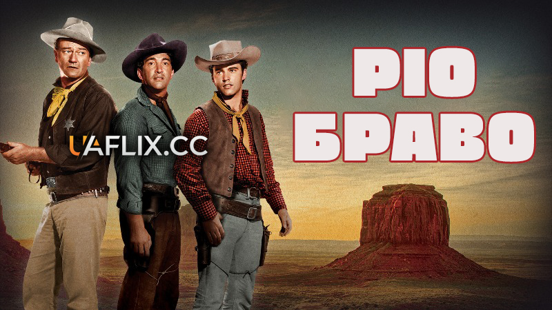 Ріо Браво / Rio Bravo