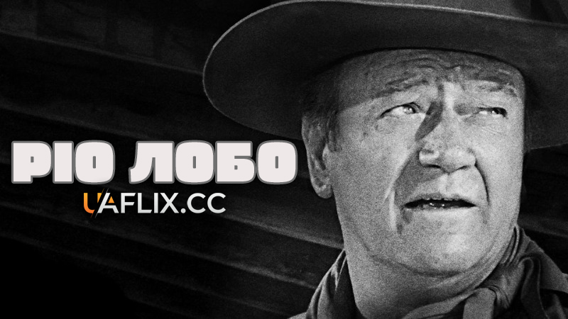 Ріо Лобо / Rio Lobo