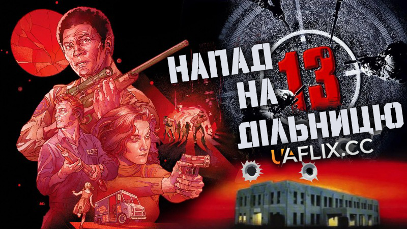 Напад на 13-й відділок / Напад на 13-у дільницю / Assault on Precinct 13