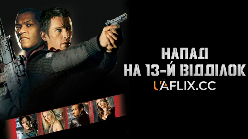 Напад на 13-й відділок / Напад на 13-у дільницю / Assault on Precinct 13