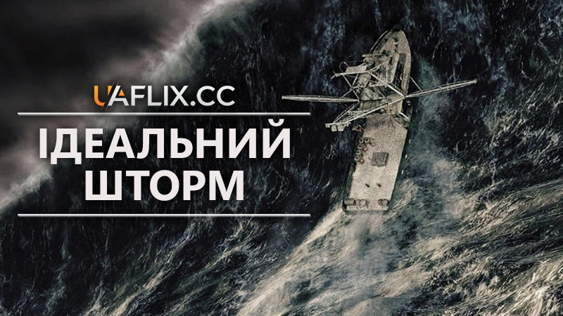 Ідеальний шторм / The Perfect Storm