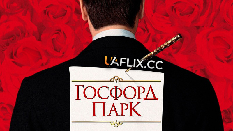 Госфорд Парк / Gosford Park