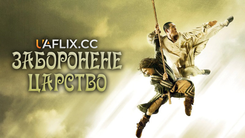 Заборонене царство / The Forbidden Kingdom