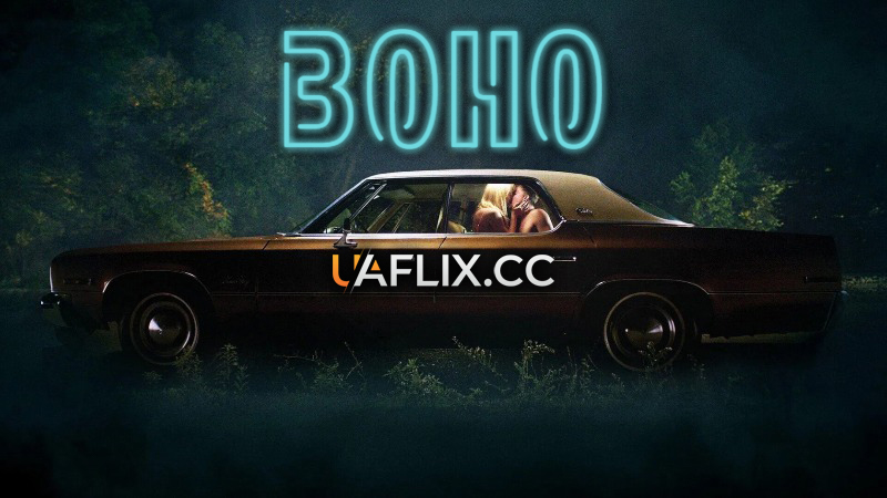 Воно / It Follows