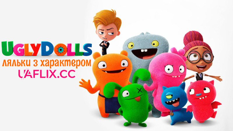 Ляльки з характером / UglyDolls