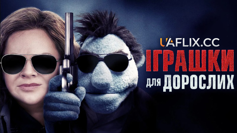 Іграшки для дорослих / The Happytime Murders