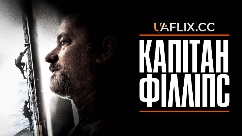 Капітан Філліпс / Captain Phillips