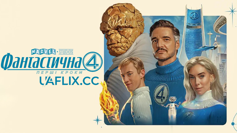 Фантастична 4: Перші кроки / Фантастична четвірка: Перші кроки / The Fantastic Four: First Steps