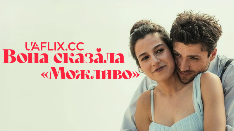 Вона сказала Можливо / She Said Maybe