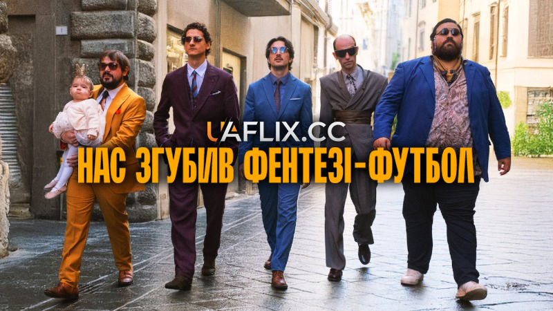 Нас згубив фентезі-футбол / Ogni Maledetto Fantacalcio / Fantasy Football Ruined Our Lives