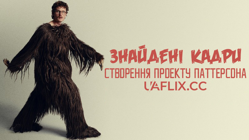 Знайдені кадри: Створення проєкту Паттерсона / Found Footage: The Making of the Patterson Project