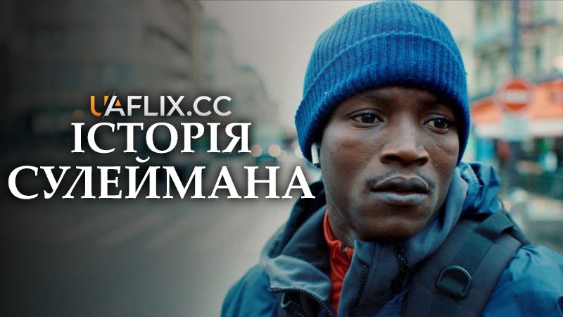 Історія Сулеймана / Souleymane's Story / L'histoire de Souleymane