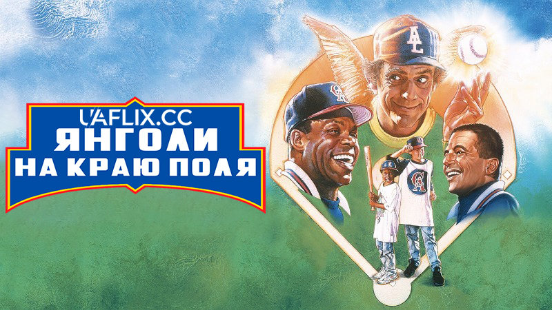 Янголи на краю поля / Angels in the Outfield