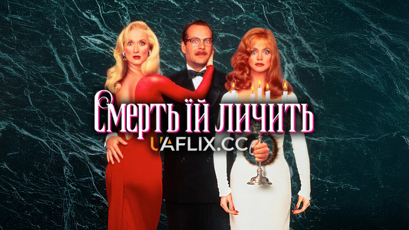 Смерть їй личить / Death Becomes Her